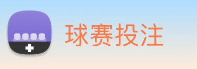 球赛投注 Logo