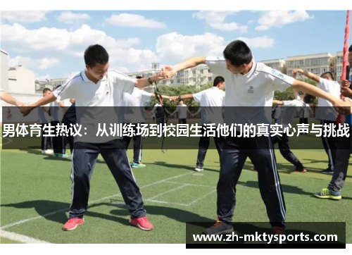 男体育生热议：从训练场到校园生活他们的真实心声与挑战
