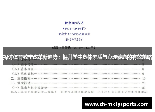 探讨体育教学改革新趋势：提升学生身体素质与心理健康的有效策略