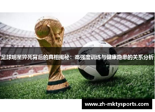 足球明星猝死背后的真相揭秘：高强度训练与健康隐患的关系分析