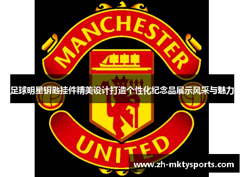 足球明星钥匙挂件精美设计打造个性化纪念品展示风采与魅力
