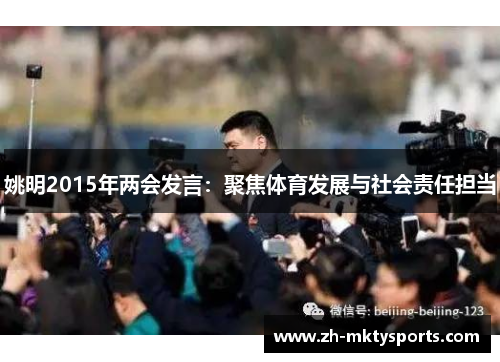 姚明2015年两会发言：聚焦体育发展与社会责任担当