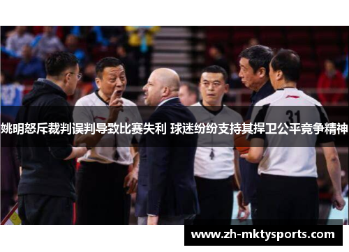 姚明怒斥裁判误判导致比赛失利 球迷纷纷支持其捍卫公平竞争精神