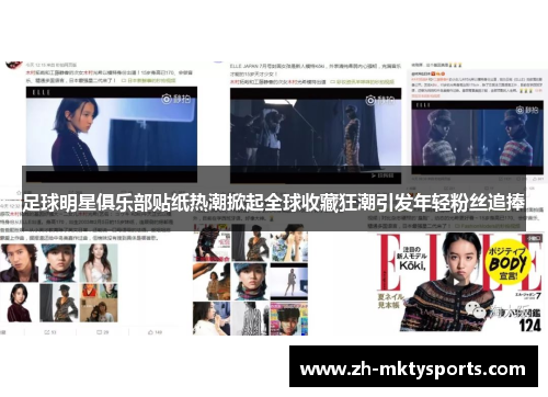 足球明星俱乐部贴纸热潮掀起全球收藏狂潮引发年轻粉丝追捧