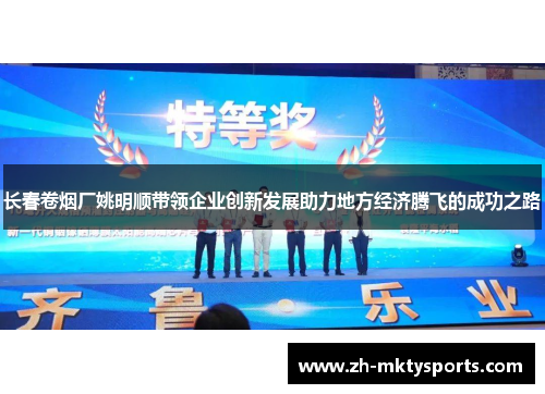 长春卷烟厂姚明顺带领企业创新发展助力地方经济腾飞的成功之路