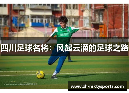 四川足球名将：风起云涌的足球之路