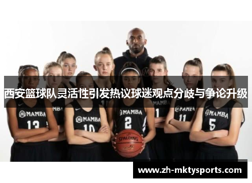 西安篮球队灵活性引发热议球迷观点分歧与争论升级