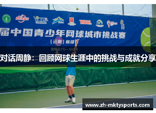 对话周静：回顾网球生涯中的挑战与成就分享