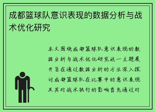 成都篮球队意识表现的数据分析与战术优化研究
