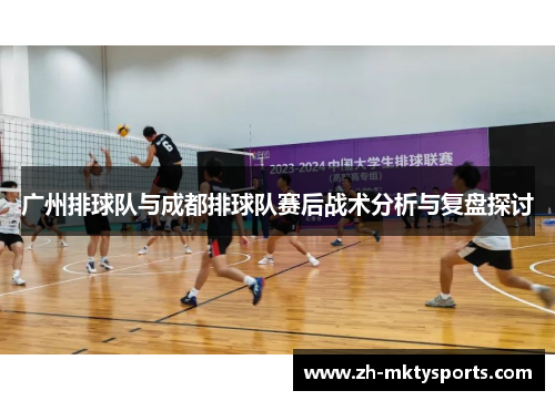 广州排球队与成都排球队赛后战术分析与复盘探讨