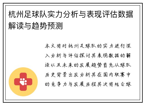 杭州足球队实力分析与表现评估数据解读与趋势预测