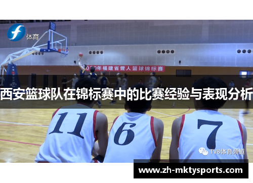 西安篮球队在锦标赛中的比赛经验与表现分析