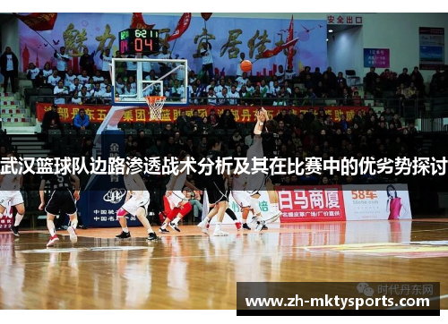 武汉篮球队边路渗透战术分析及其在比赛中的优劣势探讨