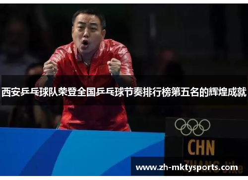 西安乒乓球队荣登全国乒乓球节奏排行榜第五名的辉煌成就