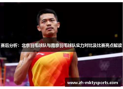 赛后分析：北京羽毛球队与南京羽毛球队实力对比及比赛亮点解读