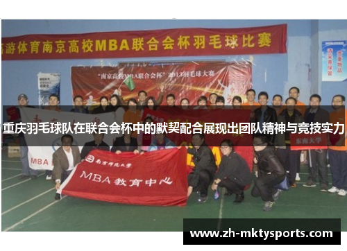 重庆羽毛球队在联合会杯中的默契配合展现出团队精神与竞技实力