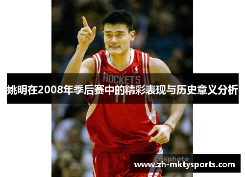 姚明在2008年季后赛中的精彩表现与历史意义分析