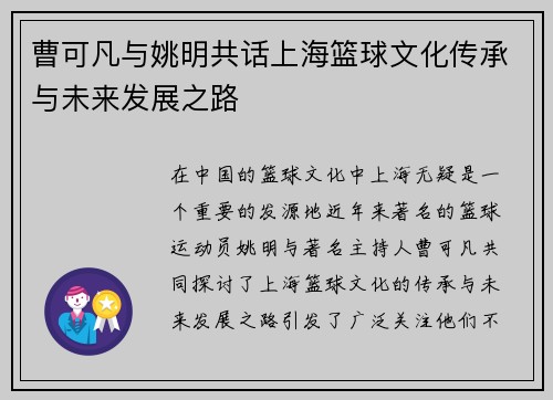 曹可凡与姚明共话上海篮球文化传承与未来发展之路