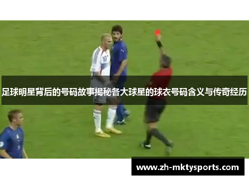 足球明星背后的号码故事揭秘各大球星的球衣号码含义与传奇经历