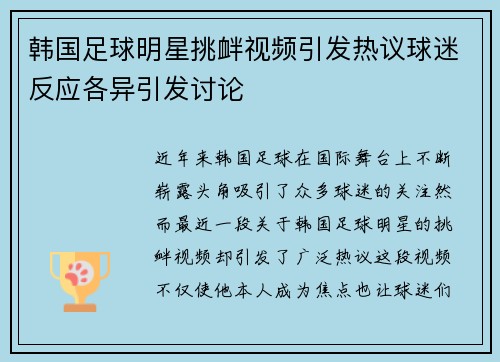 韩国足球明星挑衅视频引发热议球迷反应各异引发讨论