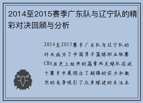 2014至2015赛季广东队与辽宁队的精彩对决回顾与分析