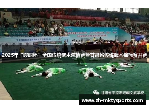2025年“崆峒杯”全国传统武术邀请赛暨甘肃省传统武术锦标赛开赛