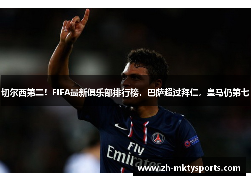 切尔西第二！FIFA最新俱乐部排行榜，巴萨超过拜仁，皇马仍第七