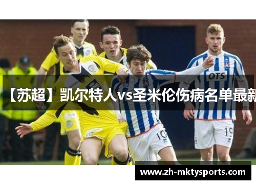 【苏超】凯尔特人vs圣米伦伤病名单最新