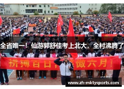 全省唯一！仙游郭舒佳考上北大，全村沸腾了