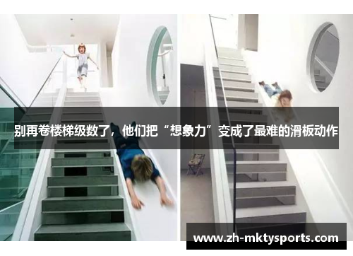 别再卷楼梯级数了，他们把“想象力”变成了最难的滑板动作