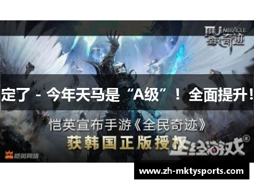 定了 - 今年天马是“A级”！全面提升！