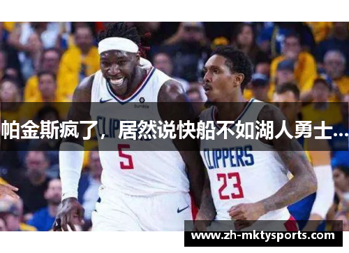 帕金斯疯了，居然说快船不如湖人勇士...