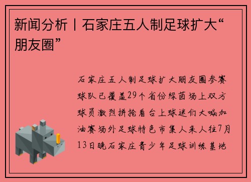 新闻分析丨石家庄五人制足球扩大“朋友圈”