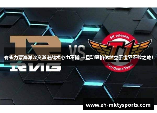 有实力覃海洋改变激进战术心中不慌 一旦动真格依然立于世界不败之地！
