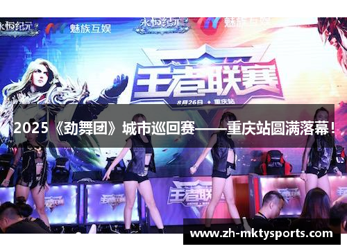 2025《劲舞团》城市巡回赛——重庆站圆满落幕！