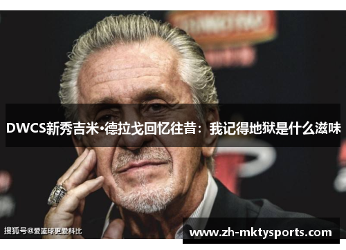 DWCS新秀吉米·德拉戈回忆往昔：我记得地狱是什么滋味