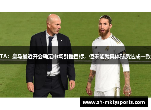 TA：皇马最近开会确定中场引援目标，但未能就具体球员达成一致