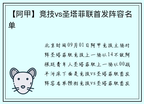 【阿甲】竞技vs圣塔菲联首发阵容名单