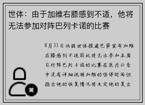世体：由于加维右膝感到不适，他将无法参加对阵巴列卡诺的比赛