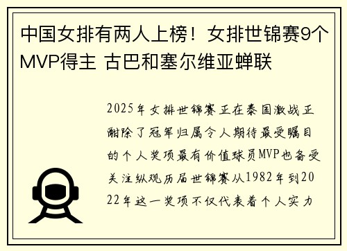 中国女排有两人上榜！女排世锦赛9个MVP得主 古巴和塞尔维亚蝉联