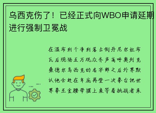 乌西克伤了！已经正式向WBO申请延期进行强制卫冕战