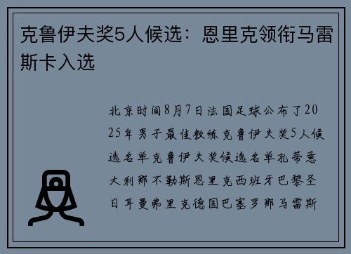 克鲁伊夫奖5人候选：恩里克领衔马雷斯卡入选