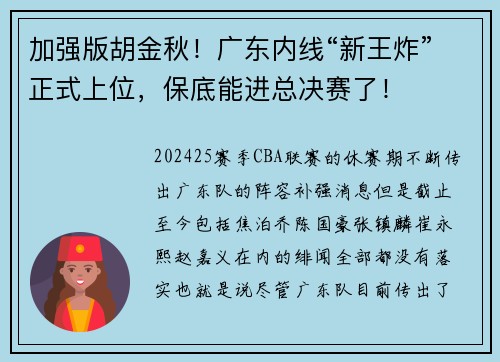 加强版胡金秋！广东内线“新王炸”正式上位，保底能进总决赛了！