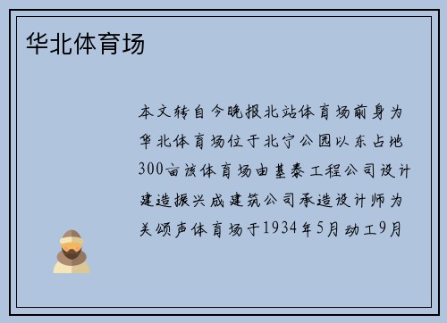 华北体育场