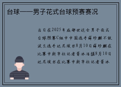 台球——男子花式台球预赛赛况