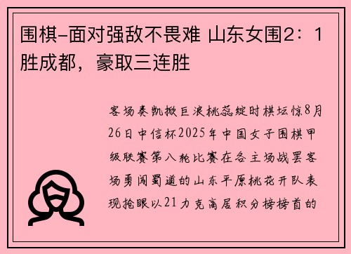 围棋-面对强敌不畏难 山东女围2：1胜成都，豪取三连胜