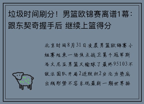 垃圾时间刷分！男篮欧锦赛离谱1幕：跟东契奇握手后 继续上篮得分
