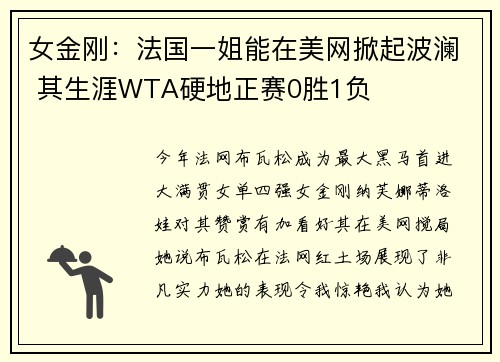 女金刚：法国一姐能在美网掀起波澜 其生涯WTA硬地正赛0胜1负