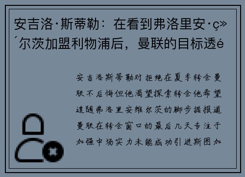 安吉洛·斯蒂勒：在看到弗洛里安·维尔茨加盟利物浦后，曼联的目标透露了转会愿望
