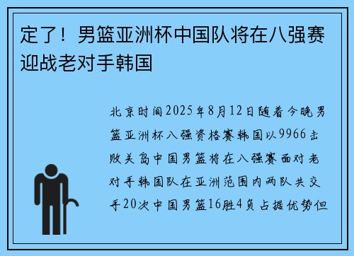 定了！男篮亚洲杯中国队将在八强赛迎战老对手韩国